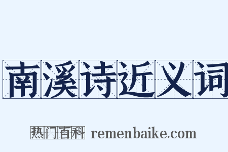 南溪诗近义词是什么意思的图片